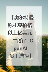 奥尔特曼称扎克伯格以上亿美元“挖角”OpenAI员工遭拒