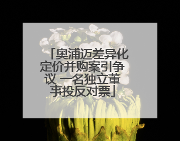 奥浦迈差异化定价并购案引争议 一名独立董事投反对票
