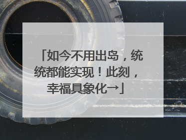 如今不用出岛，统统都能实现！此刻，幸福具象化→