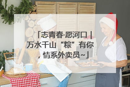 志青春·愿河口｜万水千山“粽”有你，情系外卖员~