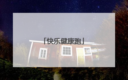 快乐健康跑