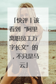 快评丨该看到“阿里离职员工万字长文”的，不只是马云