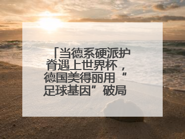 当德系硬派护脊遇上世界杯，德国美得丽用“足球基因”破局高端睡眠战场