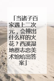 当诸子百家遇上二次元，会撞出什么样的火花？西溪湿地蔡志忠美术馆给出答案
