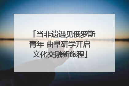 当非遗遇见俄罗斯青年 曲阜研学开启文化交融新旅程