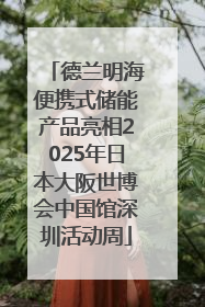 德兰明海便携式储能产品亮相2025年日本大阪世博会中国馆深圳活动周