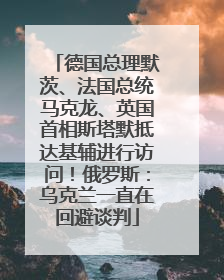 德国总理默茨、法国总统马克龙、英国首相斯塔默抵达基辅进行访问！俄罗斯：乌克兰一直在回避谈判