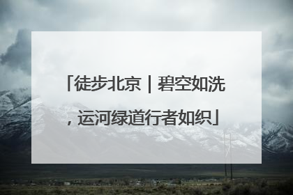 徒步北京｜碧空如洗，运河绿道行者如织