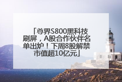 尊界S800黑科技刷屏，A股合作伙伴名单出炉！下周8股解禁市值超10亿元
