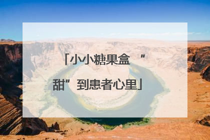小小糖果盒 “甜”到患者心里
