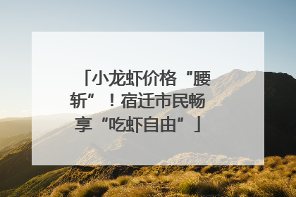 小龙虾价格“腰斩”！宿迁市民畅享“吃虾自由”