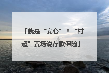 就是“安心”！“村超”赛场说存款保险
