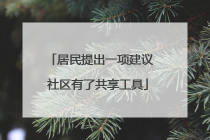 居民提出一项建议 社区有了共享工具