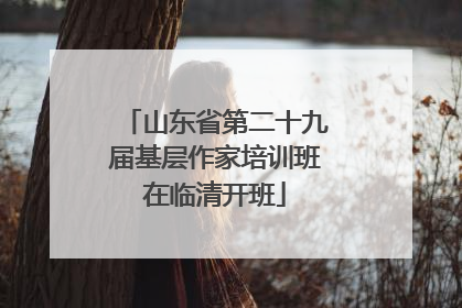 山东省第二十九届基层作家培训班在临清开班