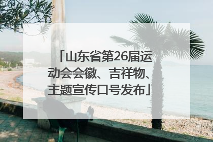 山东省第26届运动会会徽、吉祥物、主题宣传口号发布