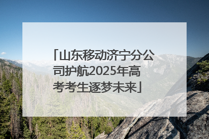 山东移动济宁分公司护航2025年高考考生逐梦未来