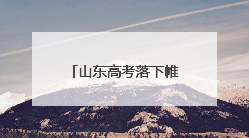山东高考落下帷幕！6月13日-16日组织志愿填报模拟演练