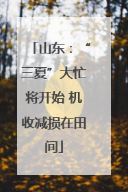 山东：“三夏”大忙将开始 机收减损在田间