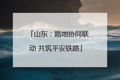 山东：路地协同联动 共筑平安铁路