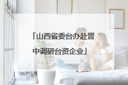山西省委台办赴晋中调研台资企业