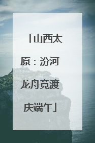 山西太原：汾河龙舟竞渡庆端午