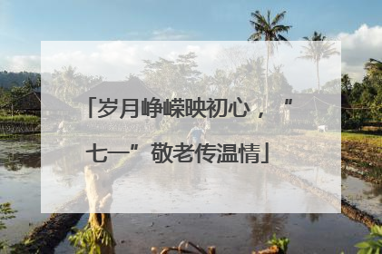 岁月峥嵘映初心，“七一”敬老传温情