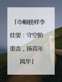 巾帼榜样李佳雯：守空防重责，扬青年风华