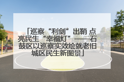 巡察“利剑”出鞘 点亮民生“幸福灯”——石鼓区以巡察实效绘就老旧城区民生新图景