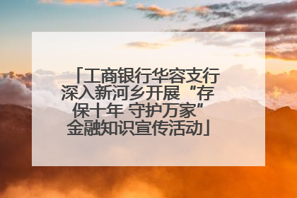 工商银行华容支行深入新河乡开展“存保十年 守护万家”金融知识宣传活动