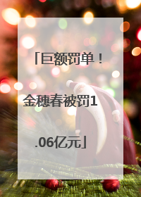 巨额罚单！金穗春被罚1.06亿元