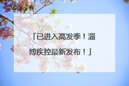 已进入高发季！淄博疾控最新发布！