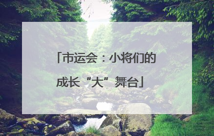 市运会：小将们的成长“大”舞台