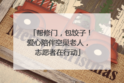 帮修门，包饺子！爱心陪伴空巢老人，志愿者在行动