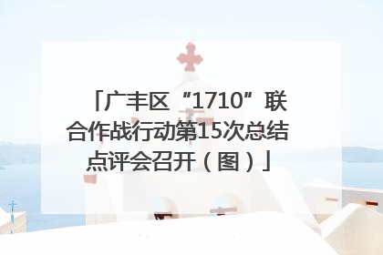 广丰区“1710”联合作战行动第15次总结点评会召开（图）