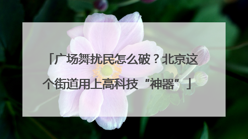 广场舞扰民怎么破？北京这个街道用上高科技“神器”