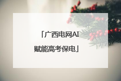 广西电网AI赋能高考保电