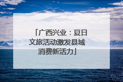 广西兴业：夏日文旅活动激发县域消费新活力