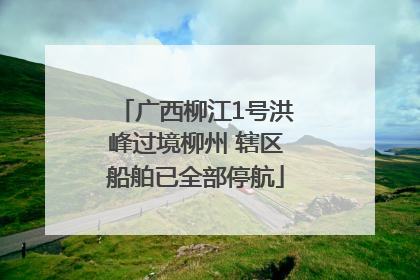 广西柳江1号洪峰过境柳州 辖区船舶已全部停航