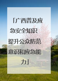 广西普及应急安全知识 提升公众防范意识和应急能力