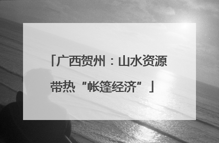 广西贺州：山水资源带热“帐篷经济”