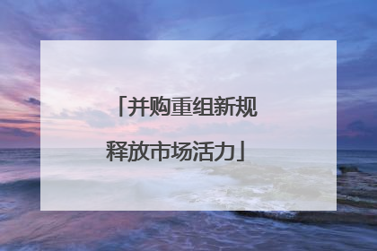 并购重组新规释放市场活力