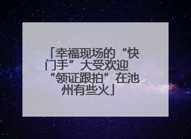 幸福现场的“快门手”大受欢迎 “领证跟拍”在池州有些火