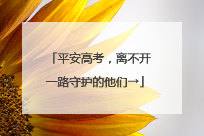 平安高考，离不开一路守护的他们→