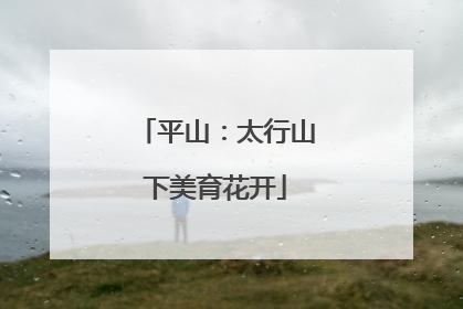 平山：太行山下美育花开