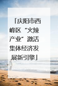 庆阳市西峰区“火辣产业”激活集体经济发展新引擎
