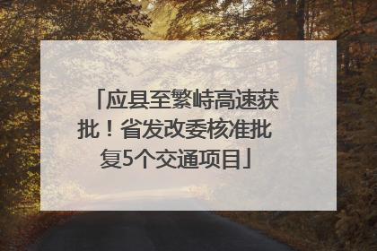 应县至繁峙高速获批！省发改委核准批复5个交通项目