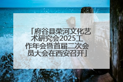 府谷县荣河文化艺术研究会2025工作年会暨首届二次会员大会在西安召开
