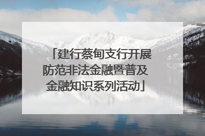 建行蔡甸支行开展防范非法金融暨普及金融知识系列活动