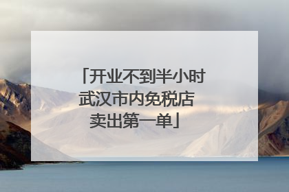 开业不到半小时 武汉市内免税店卖出第一单