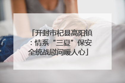 开封市杞县高阳镇：情系“三夏”保安全统战慰问暖人心